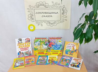 Книжная выставка-игра «Сокровищница сказок»