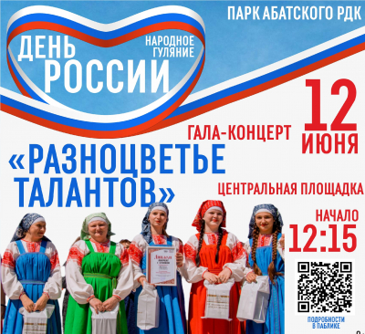 Гала-концерт победителей районного фестиваля народного творчества «Разноцветье талантов» и коллективов Абатского РДК, церемония награждения