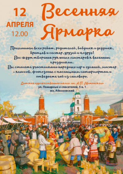 ВЕСЕННЯЯ ЯРМАРКА
