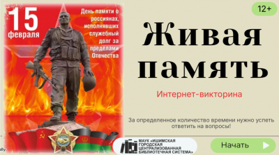 Интернет викторина «Живая память»