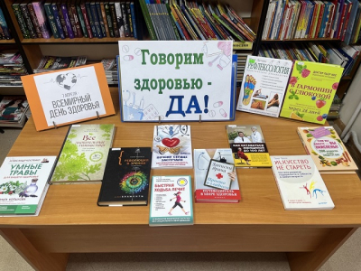 «Говорим здоровью - ДА!»