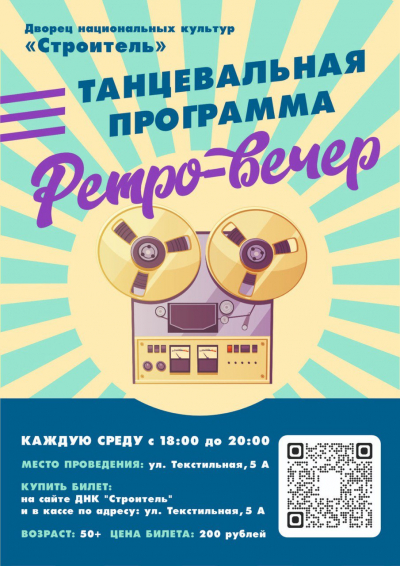 Танцевальная программа «Ретро-вечер» | ОТКРЫТИЕ