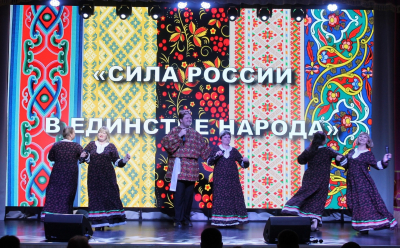 «Сила России в единстве народа»