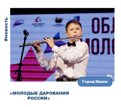 Молодые дарования России