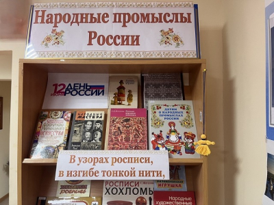 «Народные промыслы России»