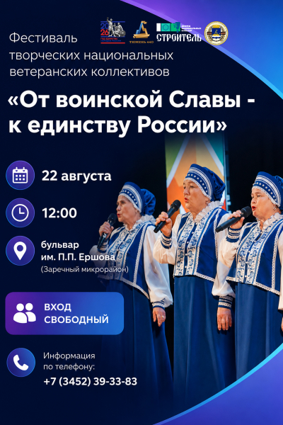Фестиваль творческих национальных ветеранских коллективов «От воинской Славы к единству России»
