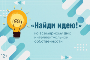 В Тюменской областной научной библиотеке открывается выставка «Найди идею!»