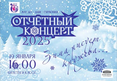 Отчетный концерт &quot;ДШИ Гармония&quot; &quot;Зима рисует Кружева&quot;