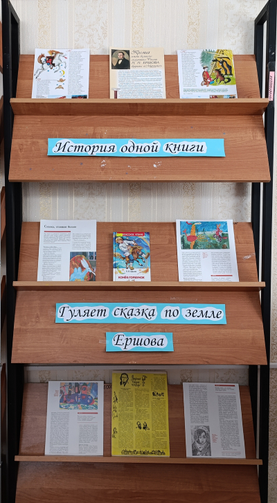 Выставка одной книги &quot;Гуляет сказка по земле Ершова&quot;