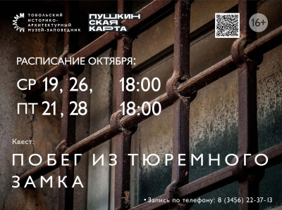 Тобольский музей-заповедник приглашает совершить «Побег из тюрьмы»