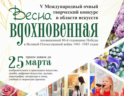 V Международный творческий конкурс в области искусств «Весна вдохновенная 2025»