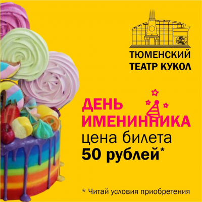 Тюменский театр кукол приглашает на День именинника