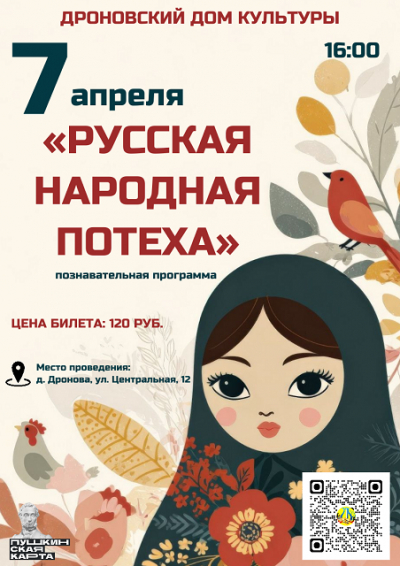 «Русская народная потеха»