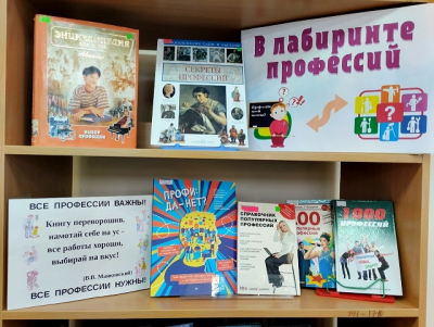 «В лабиринте профессий»