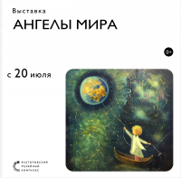 В Ялуторовске откроется выставка «Ангелы Мира»