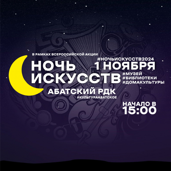 УЖЕ СОВСЕМ СКОРО! #НОЧЬИСКУССТВ2024