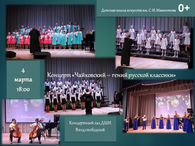 Концерт &quot;Чайковский - гений русской классики&quot;