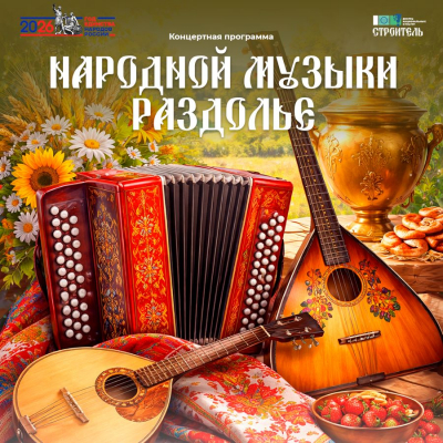 Концертная программа «Народной музыки раздолье»