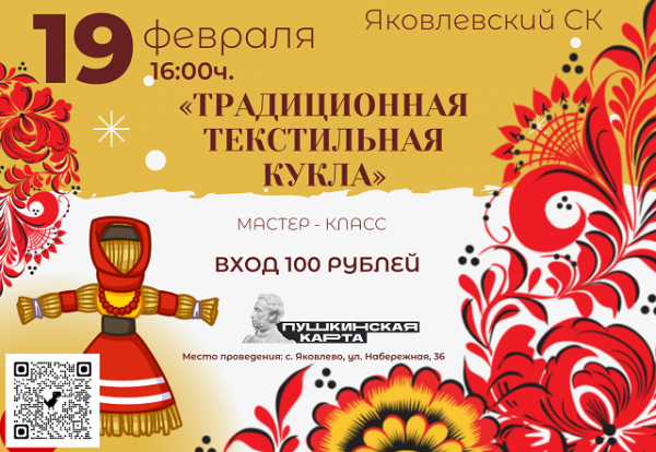 «Традиционная текстильная кукла»