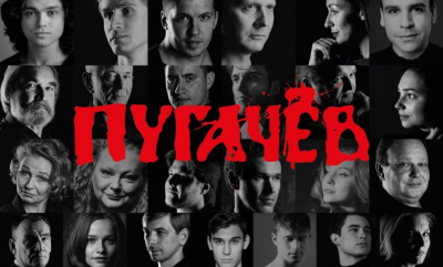 Премьера исторической музыкальной драмы «Пугачёв» состоится в ТБДТ